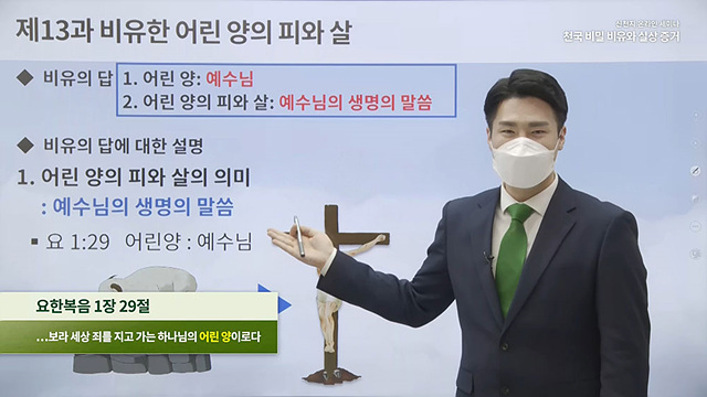 신천지예수교 증거장막성전이 17일 공식 유튜브를 통해 ‘천국 비밀 비유와 실상 증거 세미나’를 공개한 가운데, 요한지파 이요셉 강사가 제13과 ‘어린 양의 피와 살’을 강의하고 있다..jpg