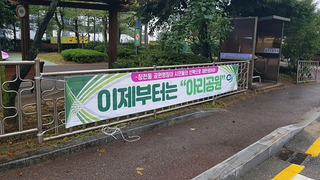 창전동체육공원 아리공원으로 새롭게 재탄생(아리공원 홍보 현수막 게첨).jpg