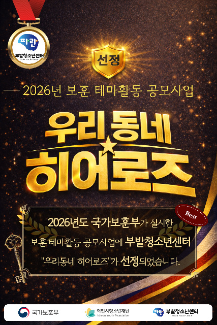 (260301)(부발)부발청소년센터, 국가보훈부 2026년 보훈테마활동 공모사업 선정(유고은).jpg