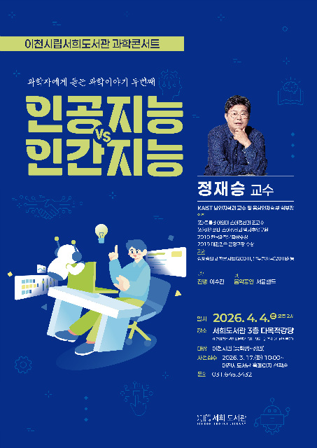 5. 이천시 서희도서관 과학콘서트에 정재승 교수 초청 인공지능 vs 인간지능 강연.jpg