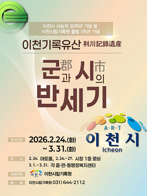 4 이천시립기록원 기록으로 누리는 문화복지 시 승격 30주년 순회전시 연장 개최1(포스터).jpg