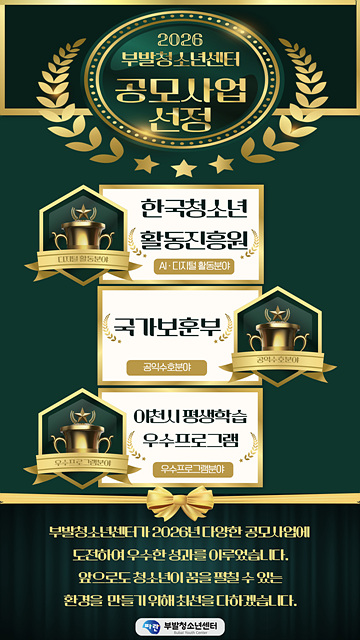 (260318)(부발)부발청소년센터, AI·보훈·전통 아우른 3개 공모사업 선정…청소년 미래역량 강화 나서(유고은).jpg