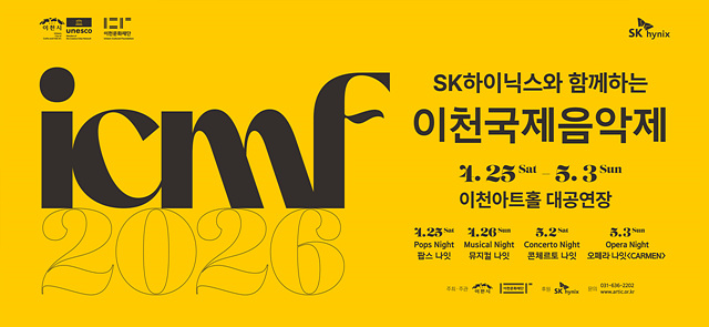 SK하이닉스와 함께하는 2026 이천국제음악제.jpg