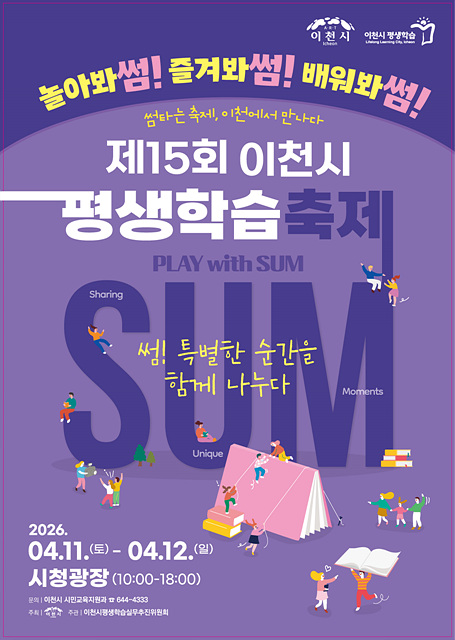 4 제15회 이천시 평생학습축제 개최 썸 특별한 순간을 함께 나누다.jpg