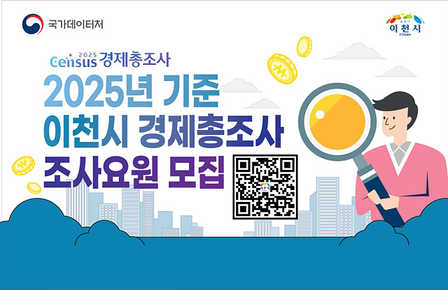 2 이천시 2025년 기준 경제총조사 조사요원 모집 4월 17일까지.jpg